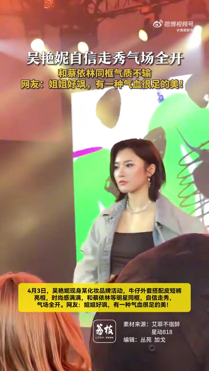 牛仔外套+皮短裤！吴艳妮参加活动与蔡依林同框合影