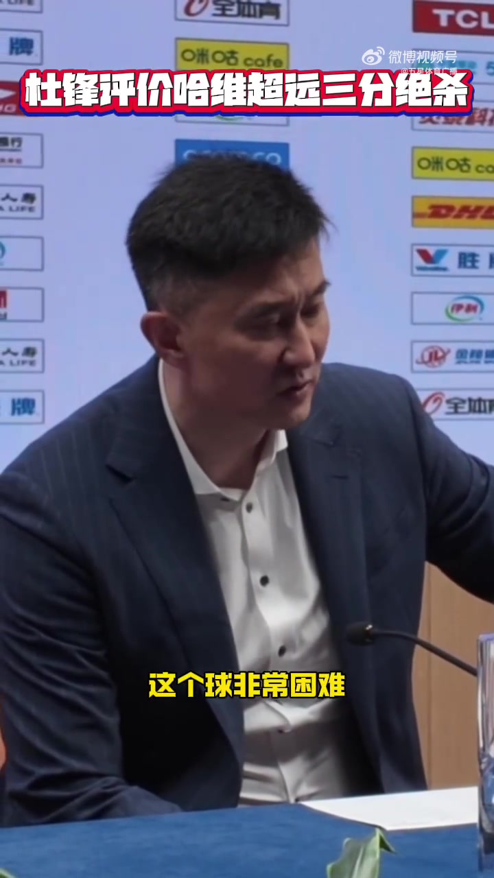 杜锋谈哈维绝杀：这球难度很大 上海今天拼得更凶&运气更好一点