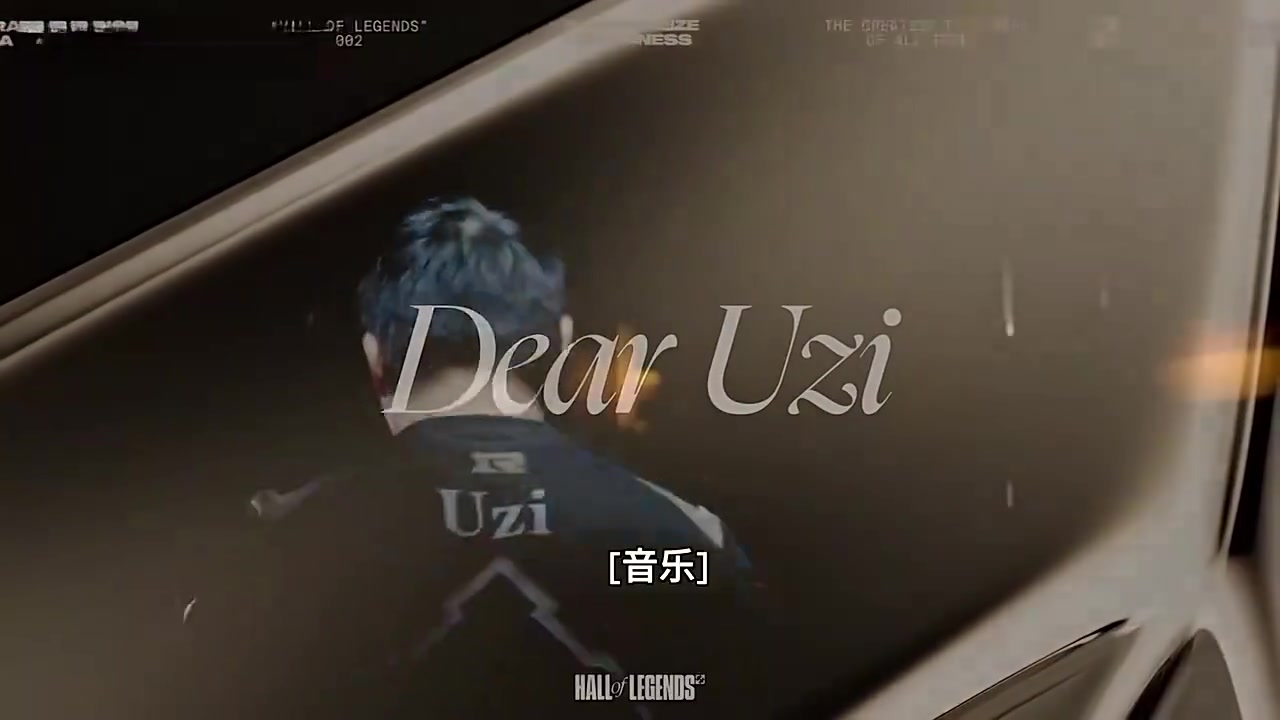 LCK官方发布视频致敬Uzi：你是伟大的对手，也是珍贵的朋友